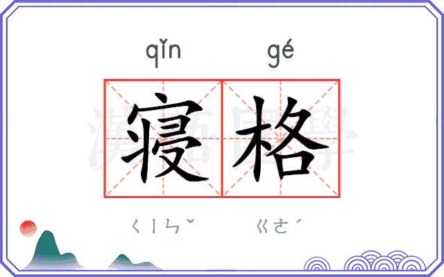 寝格