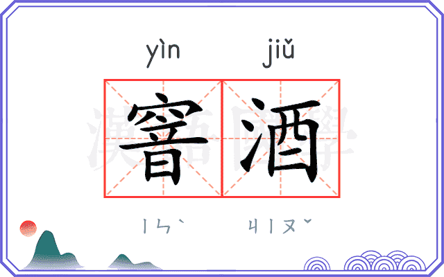 窨酒