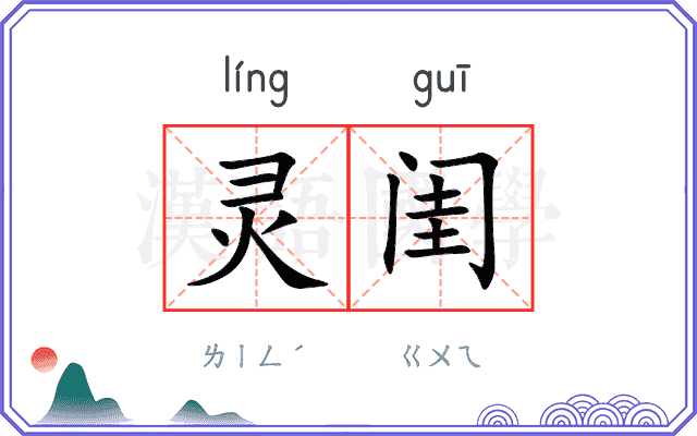 灵闺