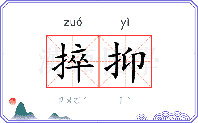 捽抑