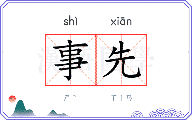 事先
