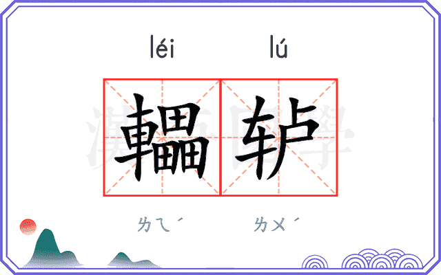 轠轳