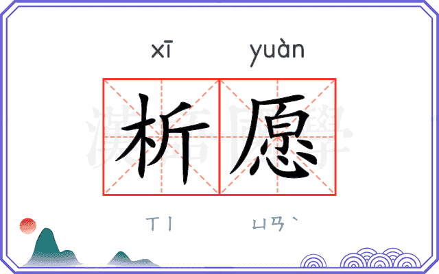 析愿