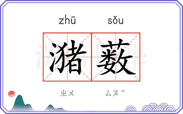 潴薮