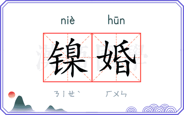 镍婚