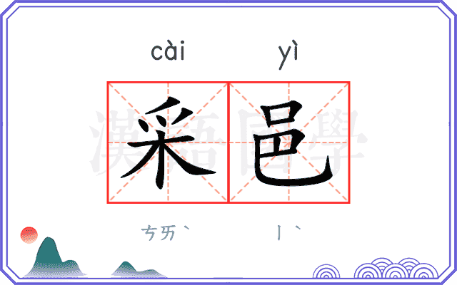 采邑