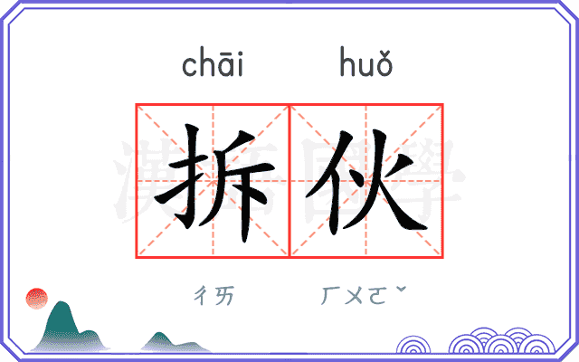 拆伙