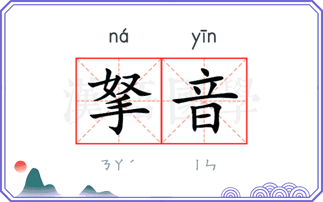 拏音