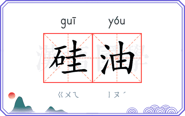 硅油