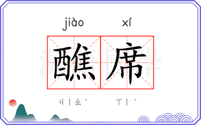 醮席
