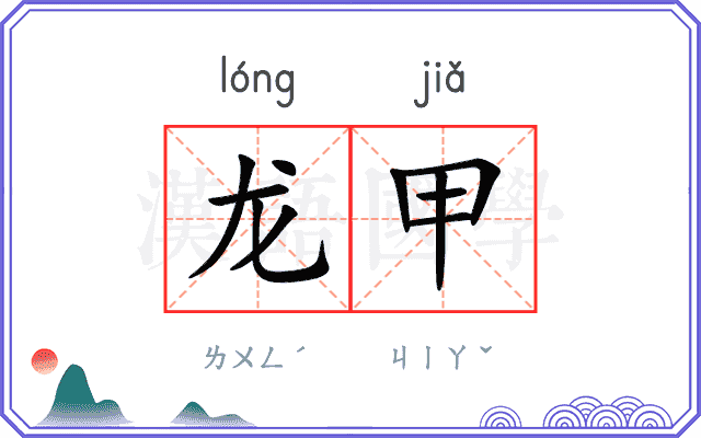龙甲