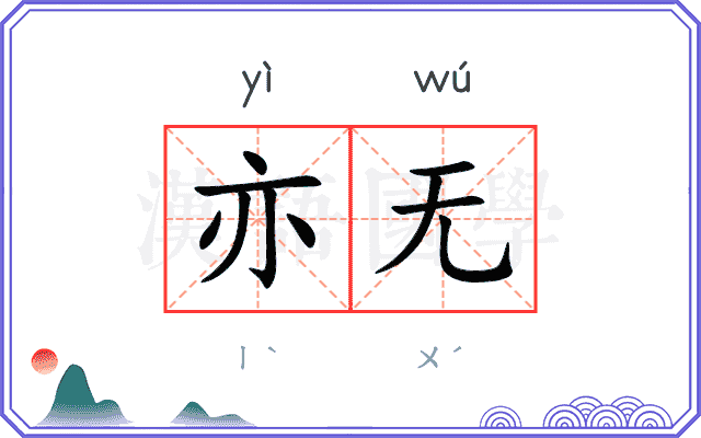 亦无