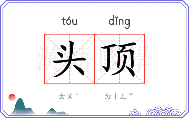 头顶