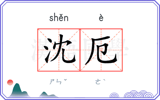 沈厄