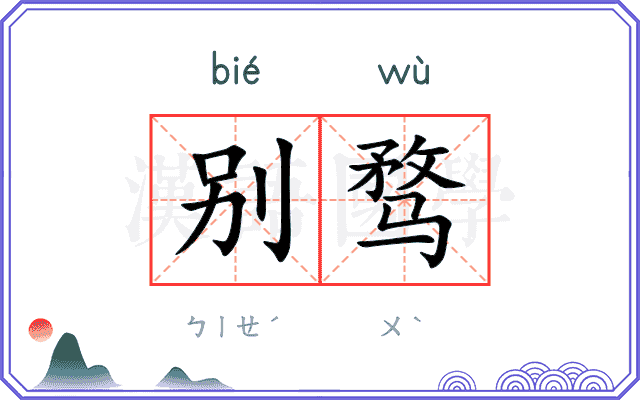 别骛
