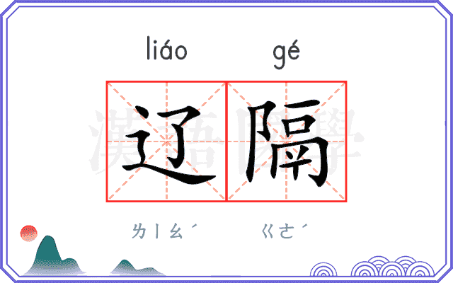 辽隔