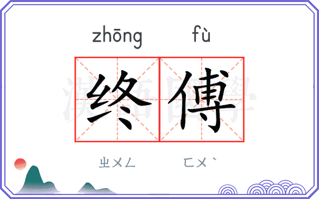 终傅