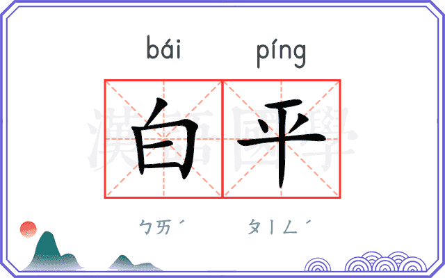 白平