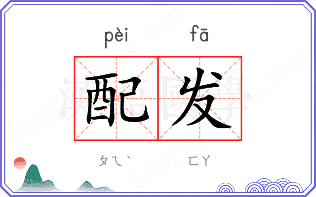 配发