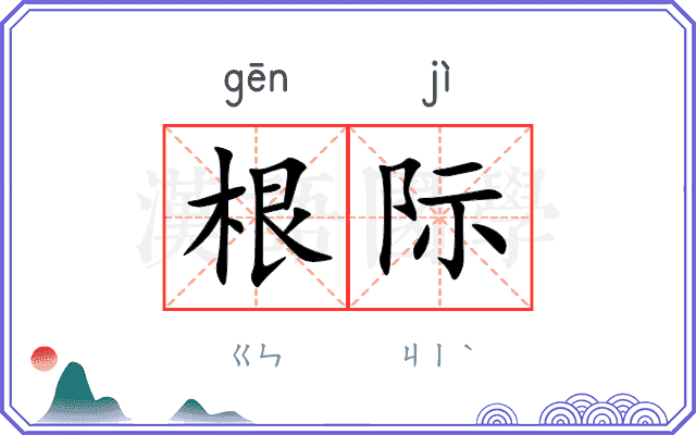 根际