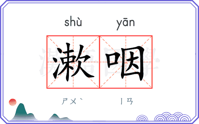 漱咽