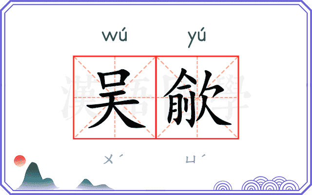 吴歈