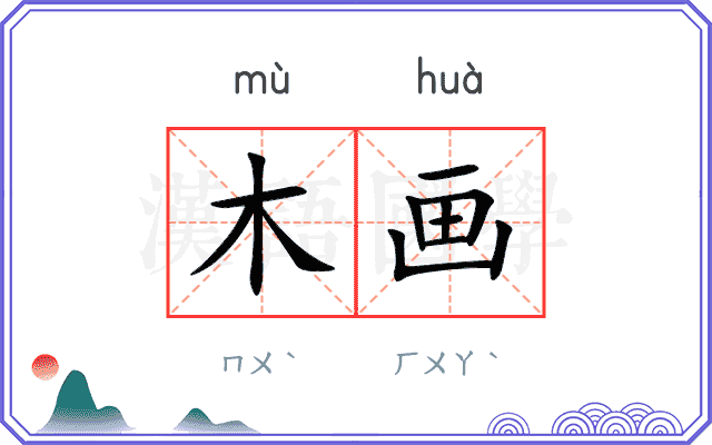 木画