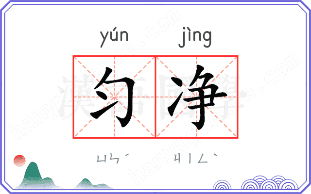 匀净