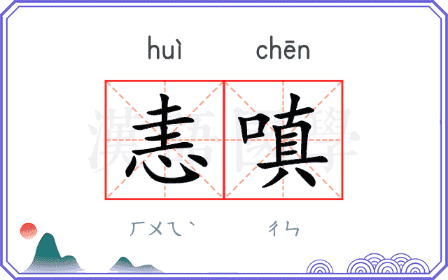 恚嗔