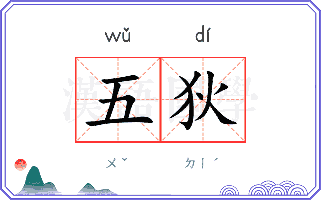 五狄