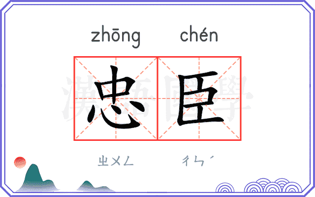 忠臣