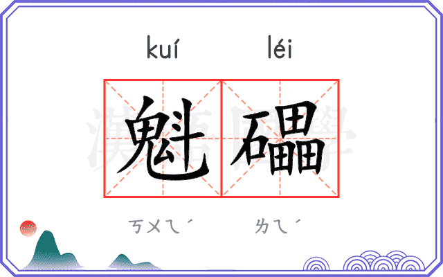 魁礧