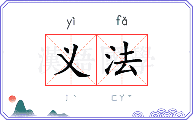 义法