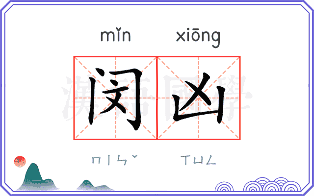 闵凶