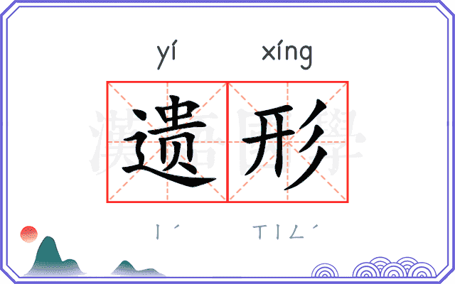 遗形