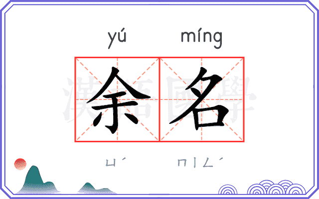 余名