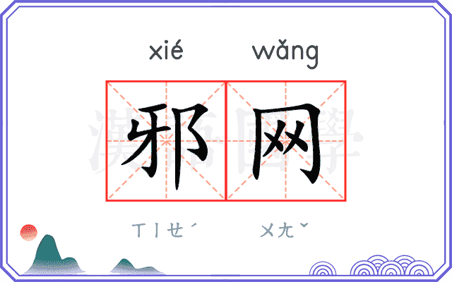 邪网