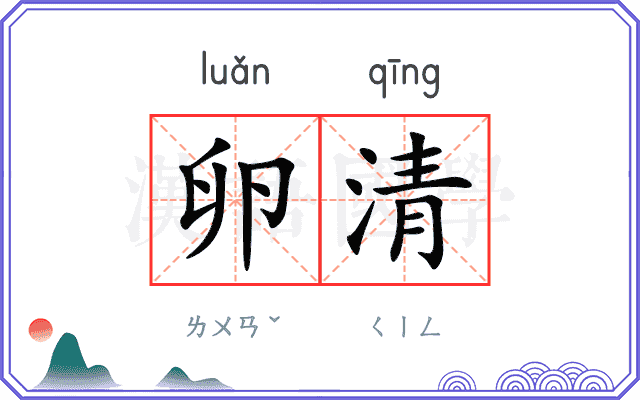 卵清