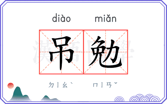吊勉