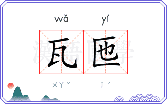 瓦匜