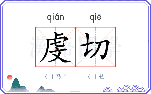 虔切