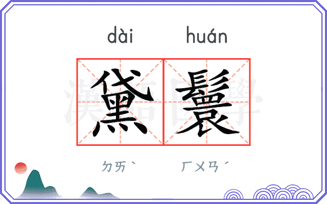 黛鬟