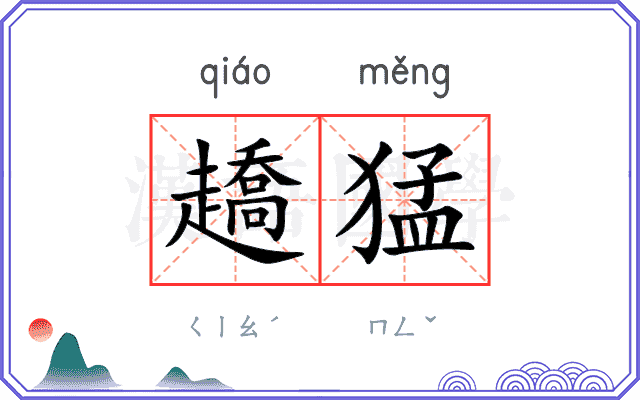 趫猛