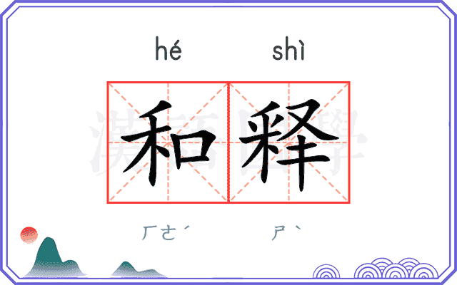和释