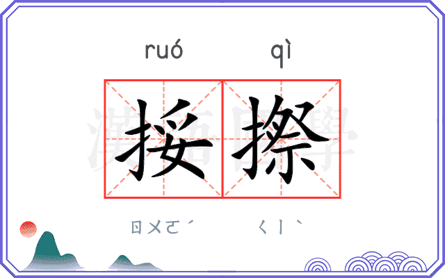 挼摖