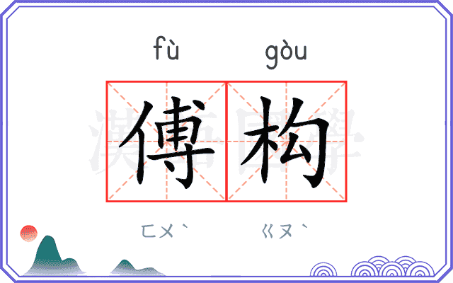 傅构