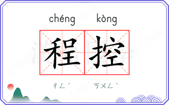 程控