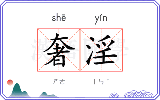 奢淫