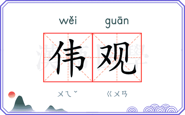 伟观