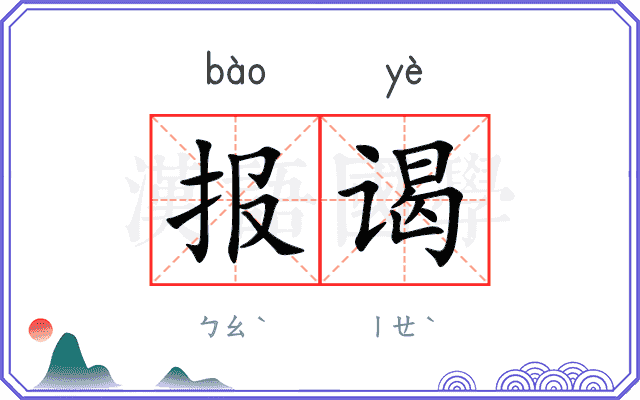 报谒